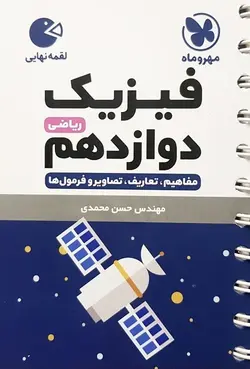 فیزیک دوازدهم ریاضی لقمه مهروماه