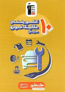 زرد 10 کنکور مکانیک خودرو قلم چی