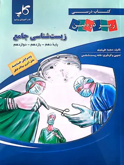 کتاب درسی زیر ذره بین زیست شناسی جامع کاپ