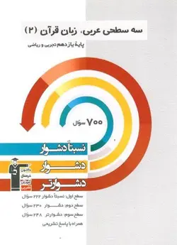 سه سطحی عربی یازدهم قلم چی