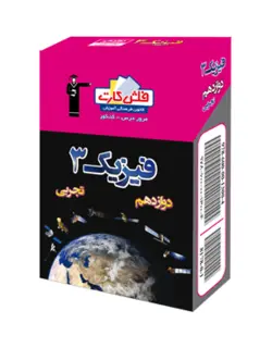 فلش کارت فیزیک دوازدهم تجربی قلم چی