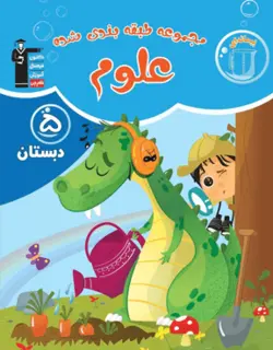 علوم پنجم دبستان آبی قلم چی