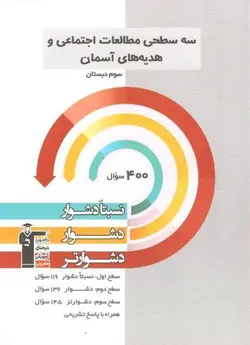 سه سطحی مطالعات اجتماعی و هدیه های آسمان سوم دبستان قلم چی
