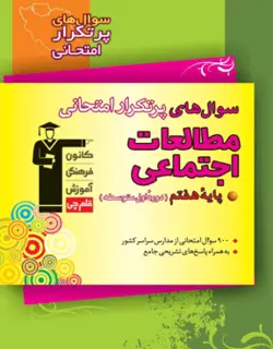 سوالات پرتکرار مطالعات اجتماعی هفتم قلم چی