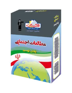 فلش کارت مطالعات اجتماعی نهم قلم چی