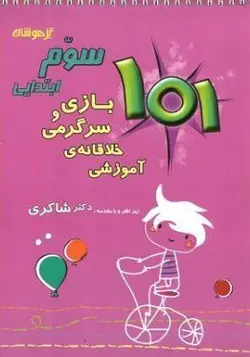 101 بازی و سرگرمی خلاقانه آموزشی سوم شاکری