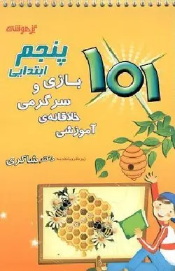 101 بازی و سرگرمی خلاقانه ی آموزشی پنجم شاکری