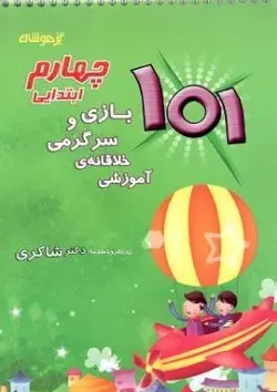 101 بازی و سرگرمی خلاقانه آموزشی چهارم شاکری