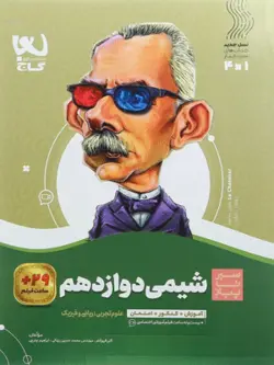 شیمی دوازدهم سیر تا پیاز گاج