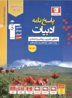 آبی پاسخنامه ادبیات فارسی جامع قلم چی