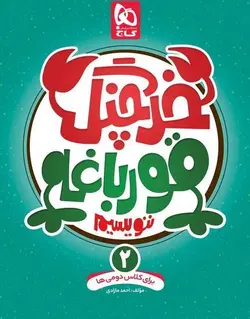خرچنگ قورباغه ننویسیم دوم دبستان گاج