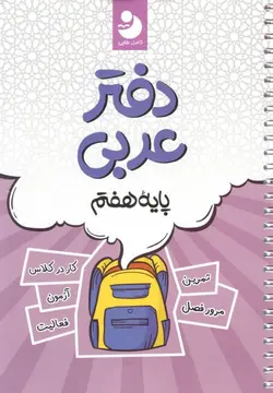 دفتر عربی هفتم کامل طلایی
