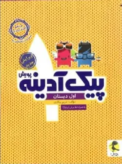 پیک آدینه اول دبستان پویش