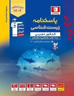 پاسخنامه زیست شناسی جامع آبی قلم چی