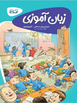 زبان آموزی پیش دبستان کارپوچینو گاج