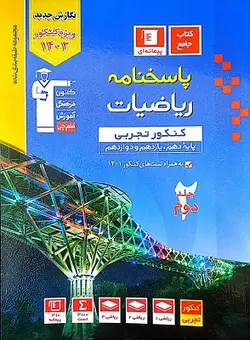 آبی پاسخنامه ریاضیات جامع کنکور تجربی قلم چی