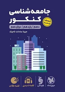 جامعه شناسی کنکور لقمه مهروماه