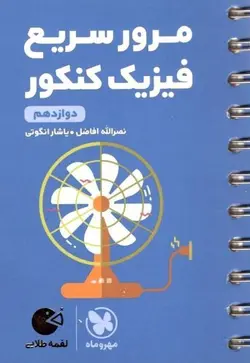 لقمه مرور سریع فیزیک دوازدهم مهروماه