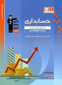 آبی حسابداری دوازدهم هنرستان قلم چی