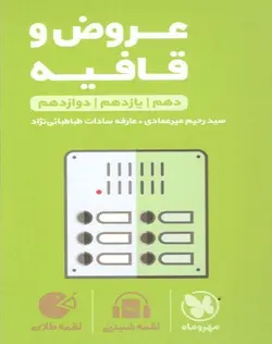 عروض و قافیه لقمه مهروماه