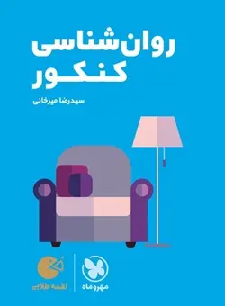 روان شناسی کنکور لقمه مهروماه