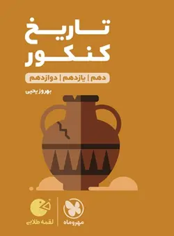 لقمه تاریخ کنکور مهروماه