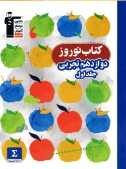نوروز دوازدهم تجربی قلم چی جلد اول