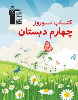 نوروز چهارم دبستان قلم چی