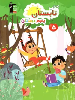 تابستان پنجم دبستان قلم چی