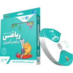 DVD ریاضی پنجم تکمیلی رهپویان