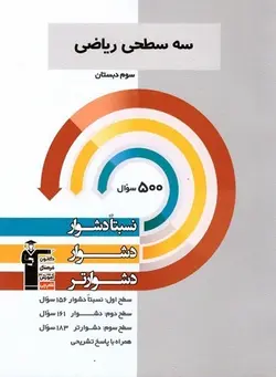 سه سطحی ریاضی سوم دبستان قلم چی