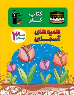 کار هدیه های آسمان سوم دبستان قلم چی