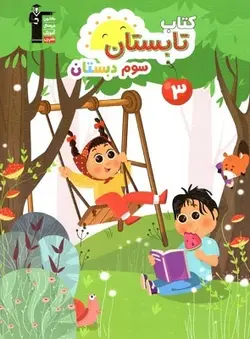 تابستان سوم دبستان قلم چی