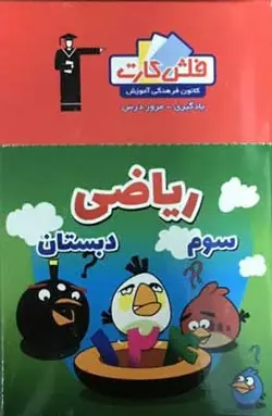 فلش کارت ریاضی سوم قلم چی