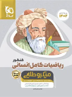 میکرو طلایی ریاضی کامل انسانی گاج