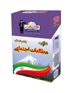 فلش كارت مطالعات اجتماعى پنجم دبستان قلم چی