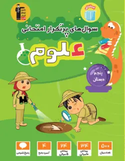 پرتکرار علوم پنجم دبستان قلم چی