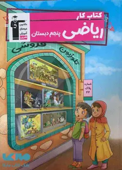 کار ریاضی پنجم دبستان  قلم چی