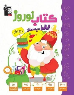 کتاب نوروز سوم دبستان قلم چی