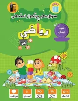 پرتکرار ریاضی سوم دبستان قلم چی