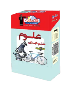 فلش کارت علوم ششم دبستان قلم چی