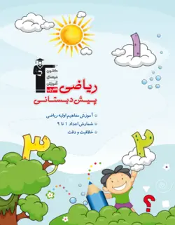 ریاضی پیش دبستان قلم چی