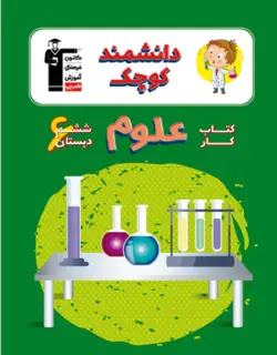 کار علوم ششم دبستان دانشمند کوچک قلم چی