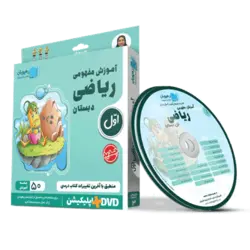 DVD آموزش مفهومی ریاضی اول دبستان رهپویان