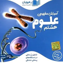 DVD آموزش مفهومی علوم هشتم رهپویان