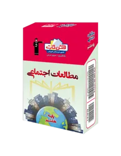 فلش کارت مطالعات اجتماعی هشتم قلم چی