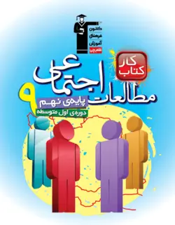 کار مطالعات اجتماعی نهم قلم چی