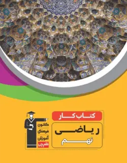 کار ریاضی نهم قلم چی