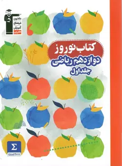 نوروز دوازدهم ریاضی قلم چی جلد اول