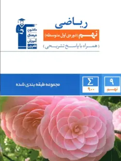 ریاضی نهم آبی قلم چی